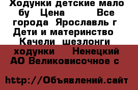 Ходунки детские мало бу › Цена ­ 500 - Все города, Ярославль г. Дети и материнство » Качели, шезлонги, ходунки   . Ненецкий АО,Великовисочное с.